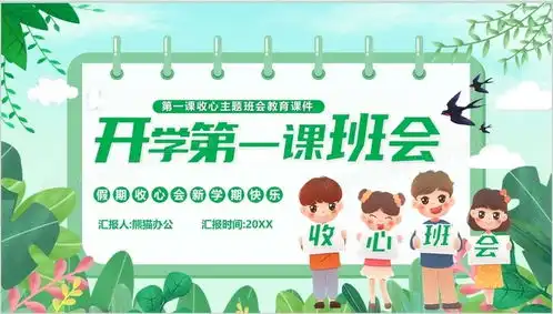 绿色卡通开学第一课主题班会ppt模板下载熊猫办公