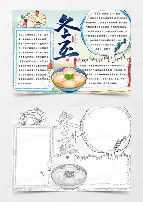 简约卡通手绘可爱清新二十四节气冬至手抄报小报模版word模板下载熊猫办公