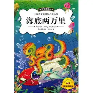 海底两万里注音美绘