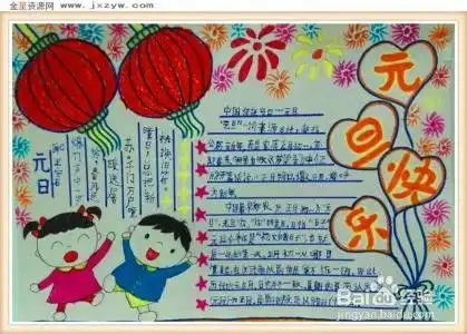 元旦手抄报怎么画
