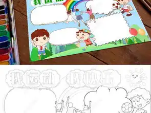 体育小报运动会小报体育锻炼小报快乐运动手抄报下载编号23500544体育知识手抄报