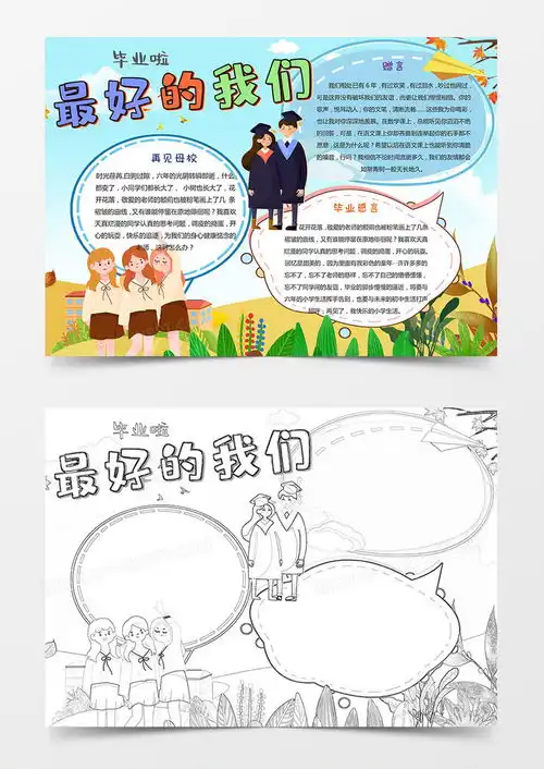 最好的我们毕业季小报毕业手抄报word模板下载熊猫办公