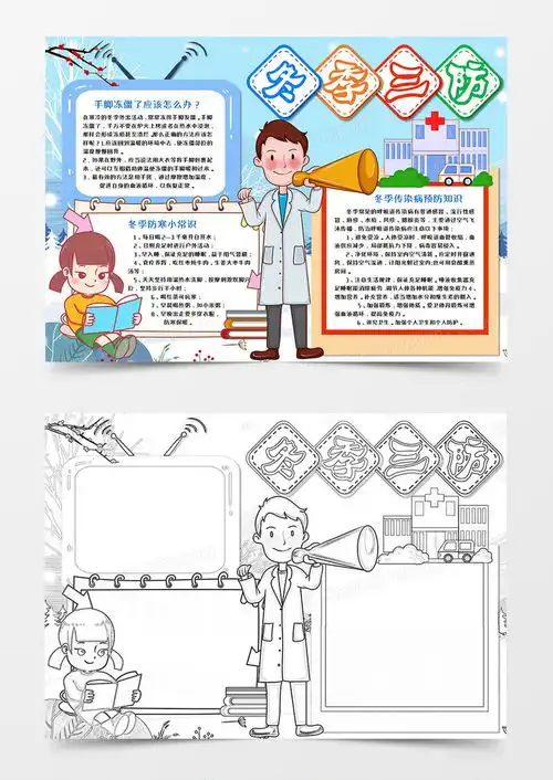 冬季三防冬天手抄报word模板下载熊猫办公