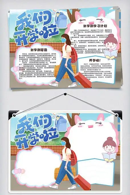 我们开学啦开学季小报手抄报图片素材docx格式免费下载开学季手抄报大全