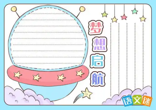 关于梦想手抄报的内容附名言作文