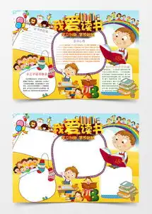 卡通风我爱读书读书小报手抄报word模板下载docx格式熊猫办公