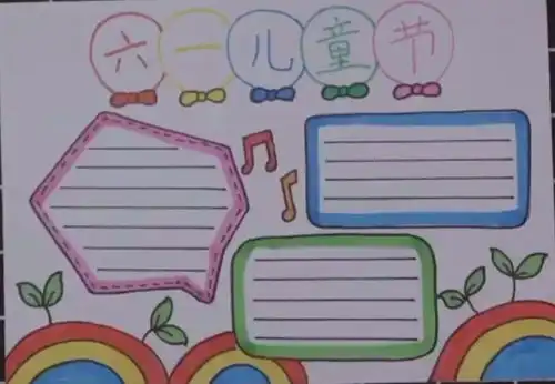 六一儿童节手抄报模板素材
