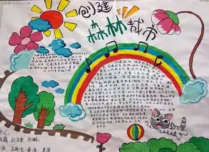 创建森林手抄报内容的30字