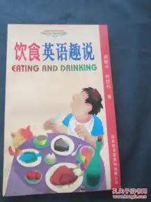 饮食英语趣说