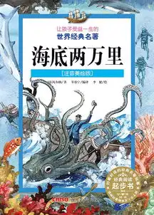 海底两万里注音美绘版
