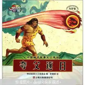 夸父逐日