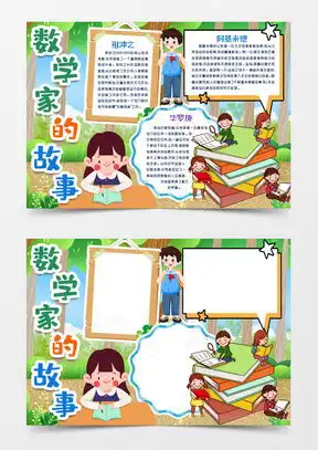 数学家故事小报word模板下载熊猫办公