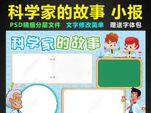 科学家的故事小报科技教育手抄报电子小报图片模板下载
