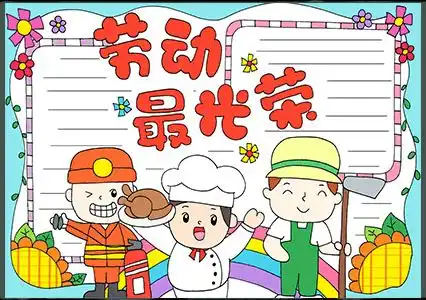 五一劳动节手抄报精选孩子一定能用到赶紧收藏