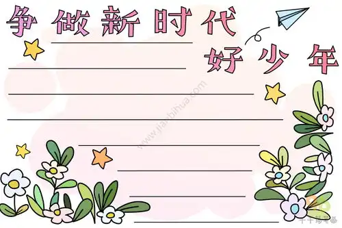 争做新时代好少年手抄报