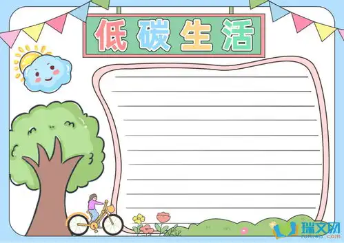 低碳生活手抄报资料