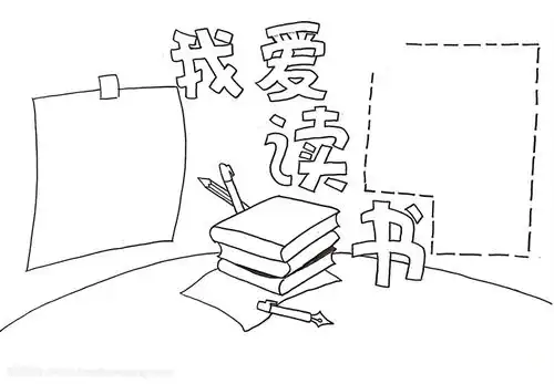 我爱读书手抄报,我爱读书手抄报简单又漂亮