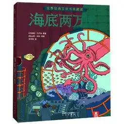 海底两万里乐乐趣世界经典立体书珍藏版