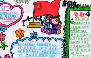 国庆节手抄报内容国庆节手抄报主题资料大全