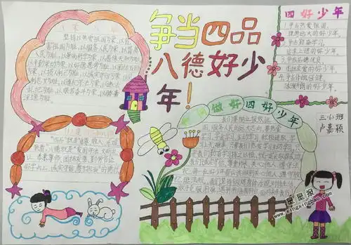 争当四品八德好少年手抄报图片大全