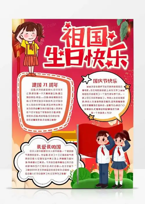 国庆节建国71周年我和我的祖国伟大祖国小报手抄报模版word模板下载熊猫办公