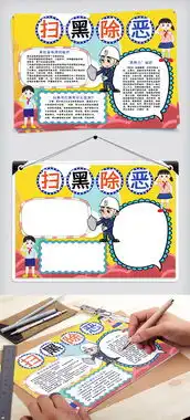 扫黑除恶小报手抄报模版图片素材doc格式下载其他大全