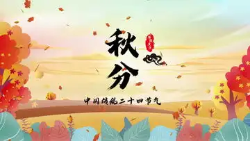 秋分视频素材秋分视频模板下载熊猫办公