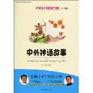 中外神话故事读后感评论