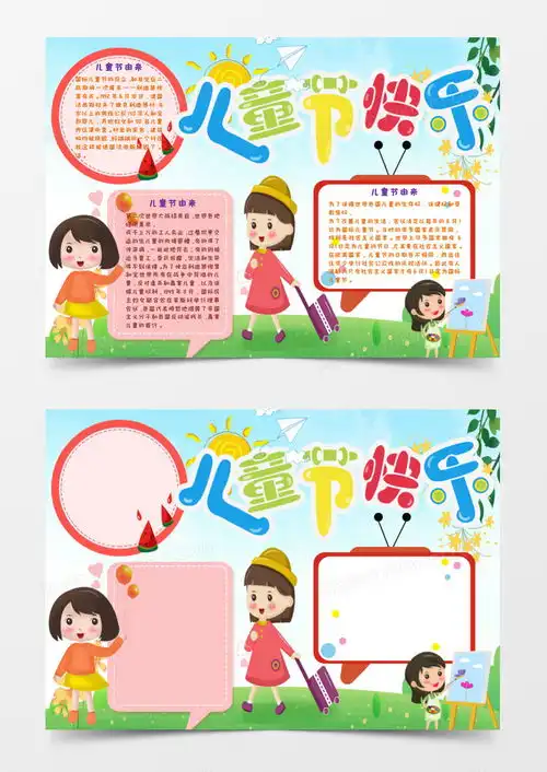 彩色唯美儿童节手抄报小报word模板下载儿童节
