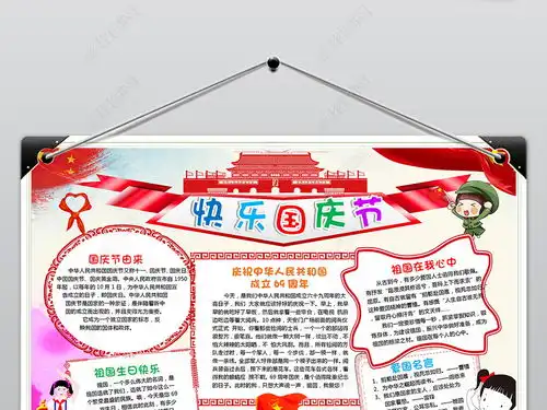 十一国庆节小报欢度国庆手抄报祖国生日快乐电子图片模板下载