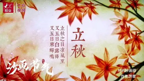 视频沙画节气之立秋