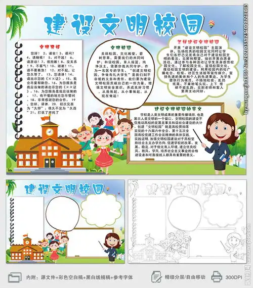 建设文明校园小报手抄报图片