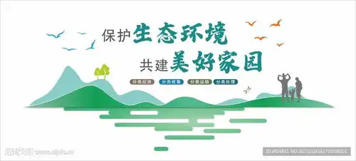 保护生态环境文化墙设计图