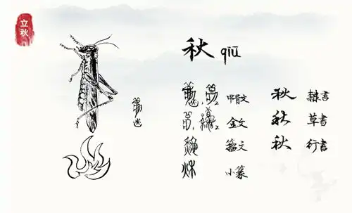 立秋
