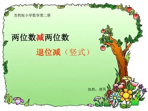 苏教版一年级数学下册课件两位数减两位数竖式退位减下载