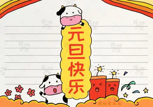 新年快乐学画简单又漂亮的2021年元旦手抄报,含内容文字