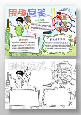 安全用电手抄报模板下载红动中国