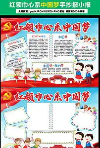 红领巾心系中国梦小报手抄报图片素材worddoc模板下载69.19mb道德与法治手抄报大全学科手抄报