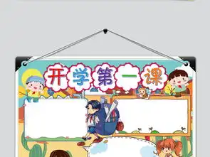 新学期新计划开学第一课手抄报图片素材worddoc模板下载3.48mb其他大全其他