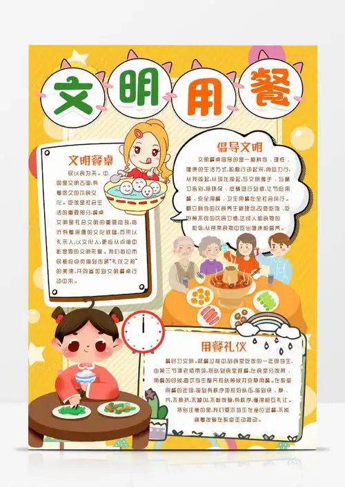 文明用餐餐桌礼仪小报手抄报模版word模板下载熊猫办公