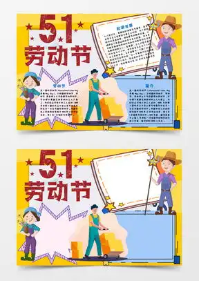 51劳动节手抄报word模板下载熊猫办公