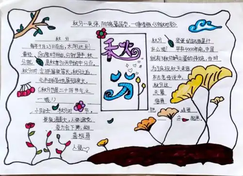 燕将明日去,秋向此时分丨爆台寺小学学生秋分手抄报展示活动
