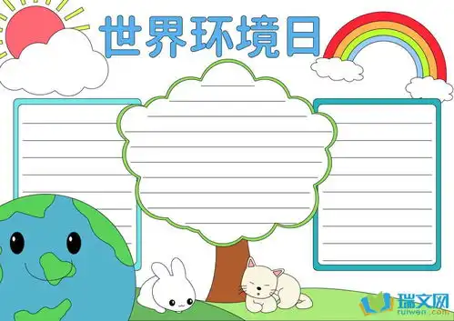 世界环境日儿童手抄报
