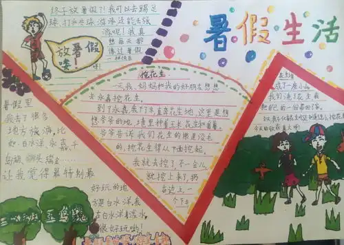 暑假生活手抄报版面设计图