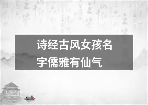 诗经古风女孩名字儒雅有仙气