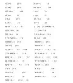小学26年级数学上册单位换算专项练习可下载打印附单位换算大全