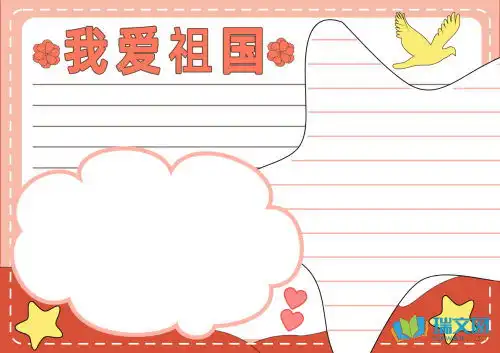 我爱祖国手抄报简单