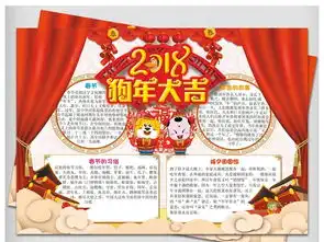 2018狗年春节小报新年民俗电子小报素材图片模板worddoc设计图下载元旦手抄报大全编号17438172