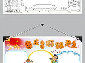 wordps国庆节旅游小报欢度国庆手抄报祖国生日快乐电子小报图片素材psd模板下载59.87mb国庆节手抄报大全节日手抄报