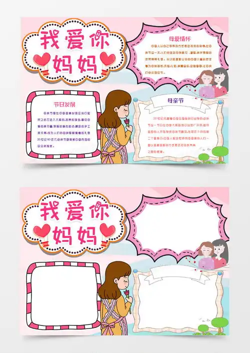 母亲节卡通我爱你妈妈手抄报模版word模板下载熊猫办公